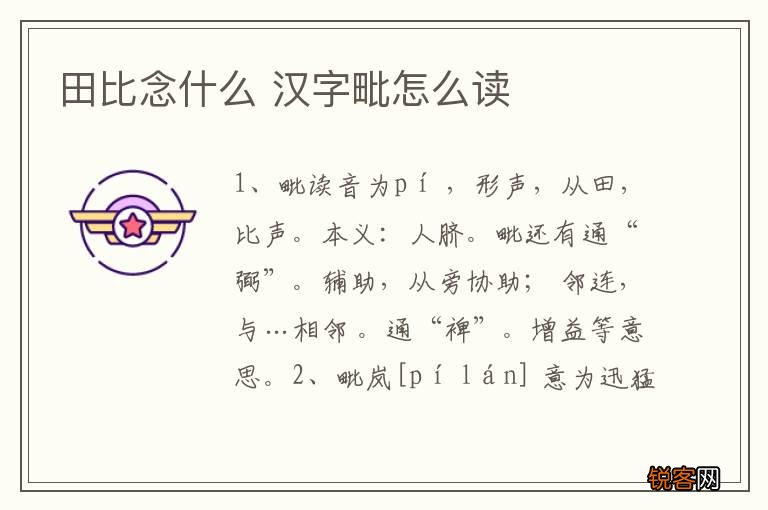 田比念什么 汉字毗怎么读