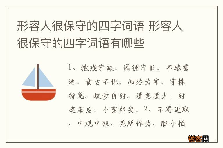 形容人很保守的四字词语 形容人很保守的四字词语有哪些