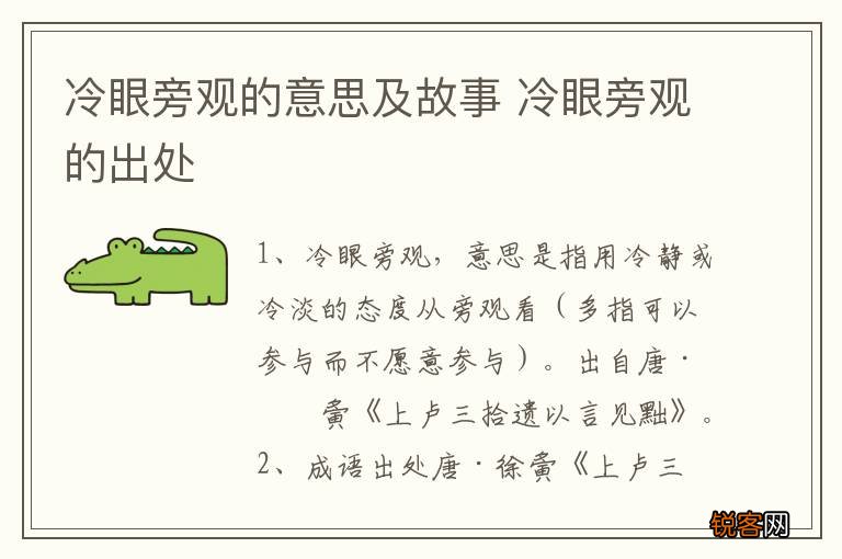 冷眼旁观的意思及故事 冷眼旁观的出处