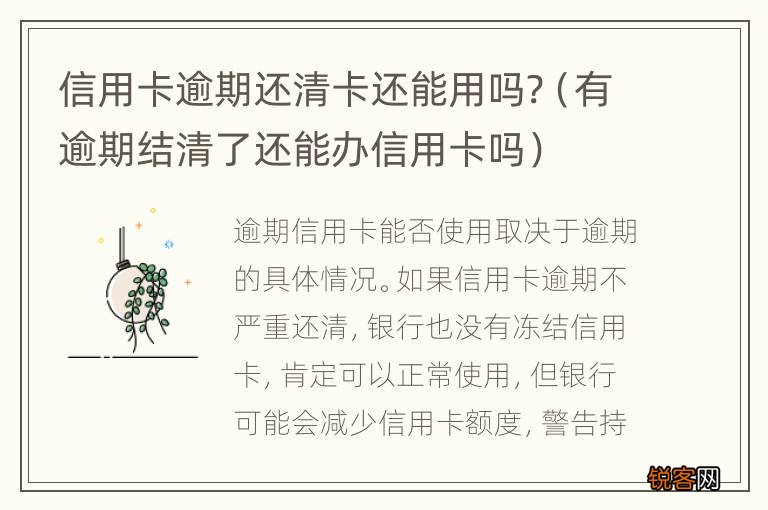 有逾期结清了还能办信用卡吗 信用卡逾期还清卡还能用吗?