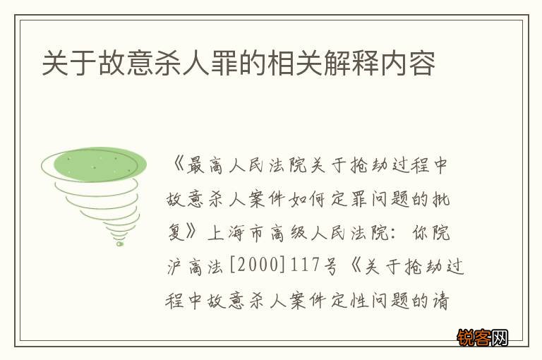 关于故意杀人罪的相关解释内容
