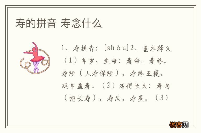 寿的拼音 寿念什么