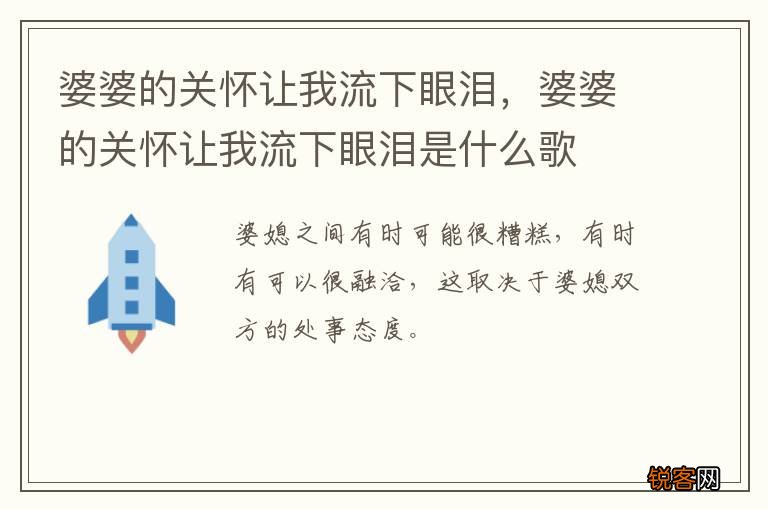 婆婆的关怀让我流下眼泪，婆婆的关怀让我流下眼泪是什么歌