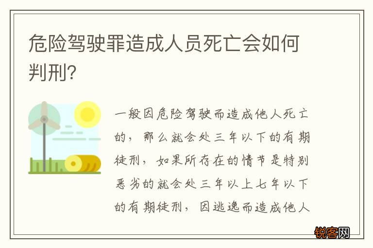 危险驾驶罪造成人员死亡会如何判刑？