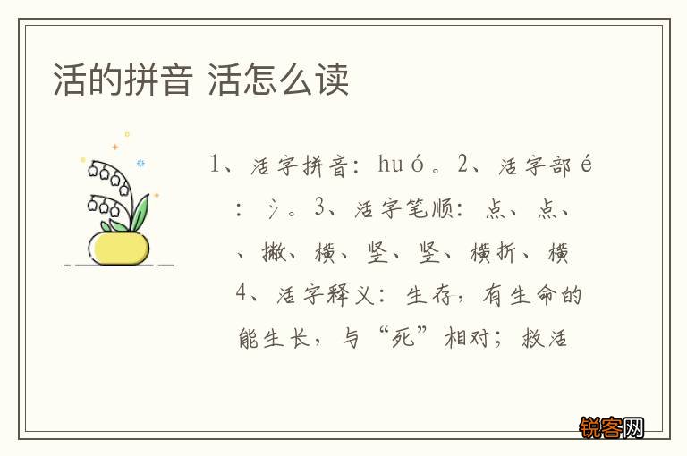 活的拼音 活怎么读