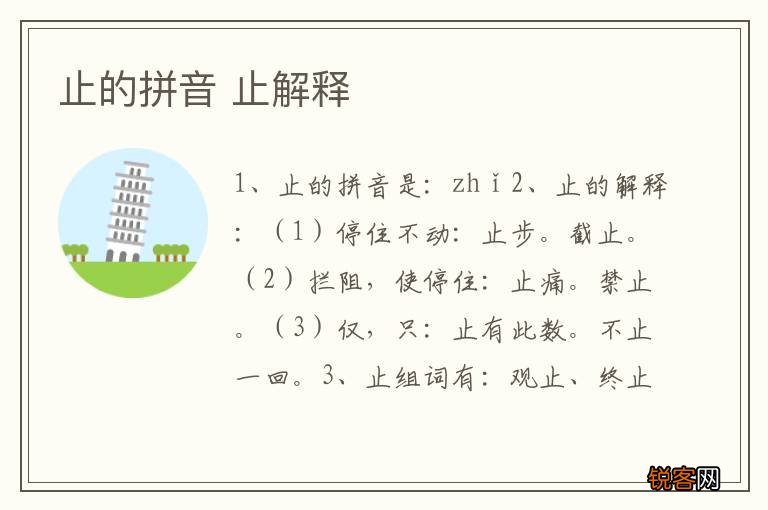 止的拼音 止解释