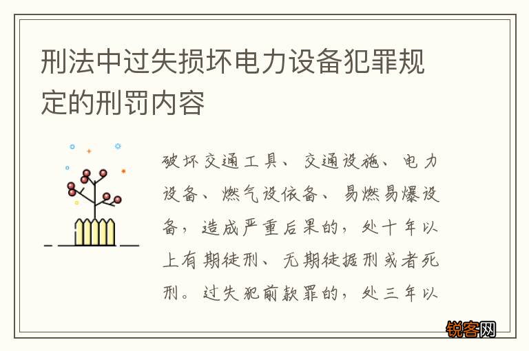 刑法中过失损坏电力设备犯罪规定的刑罚内容