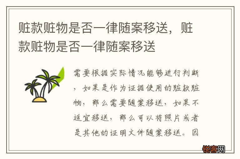 赃款赃物是否一律随案移送，赃款赃物是否一律随案移送