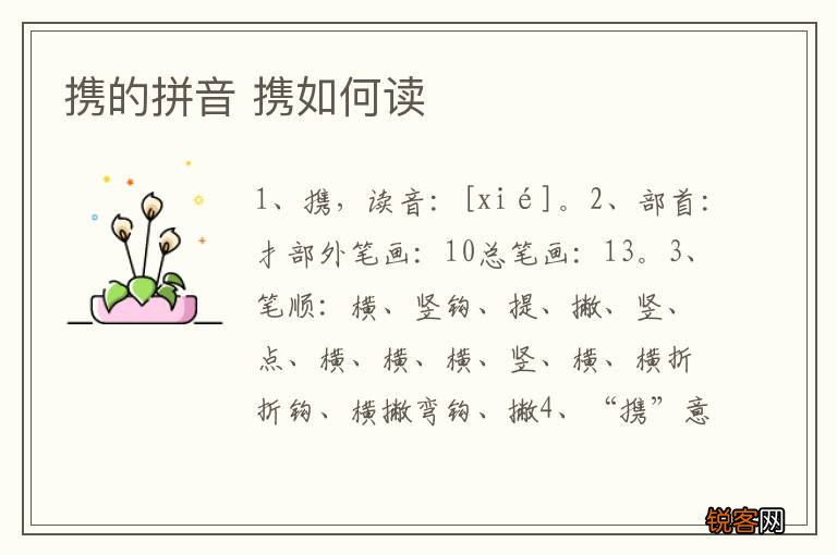 携的拼音 携如何读