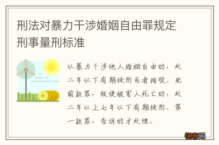 刑法对暴力干涉婚姻自由罪规定刑事量刑标准