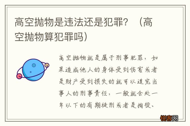 高空抛物算犯罪吗 高空抛物是违法还是犯罪？