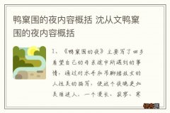 鸭窠围的夜内容概括 沈从文鸭窠围的夜内容概括