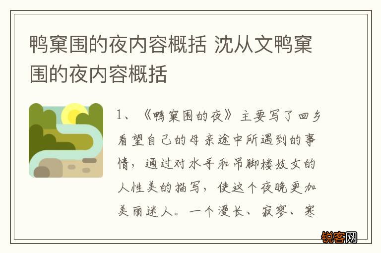 鸭窠围的夜内容概括 沈从文鸭窠围的夜内容概括