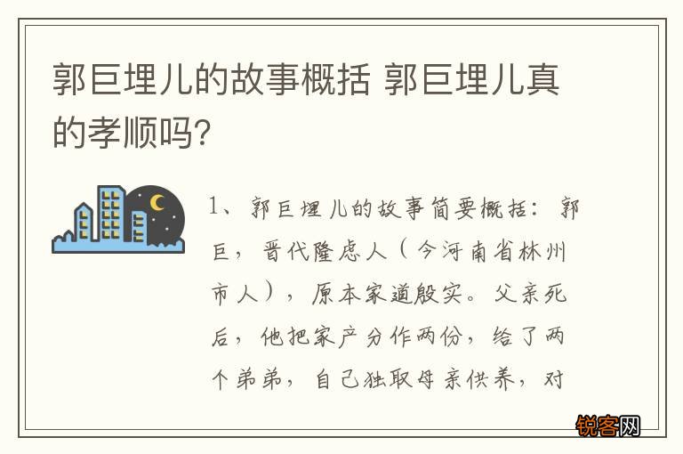 郭巨埋儿的故事概括 郭巨埋儿真的孝顺吗？