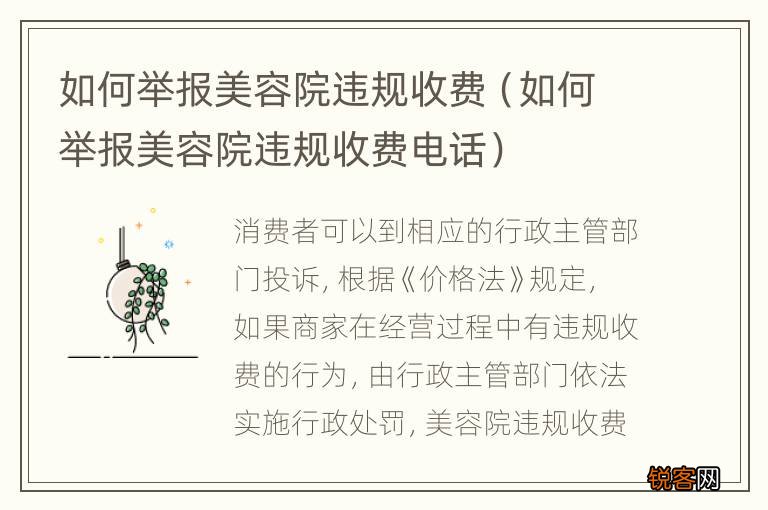 如何举报美容院违规收费电话 如何举报美容院违规收费