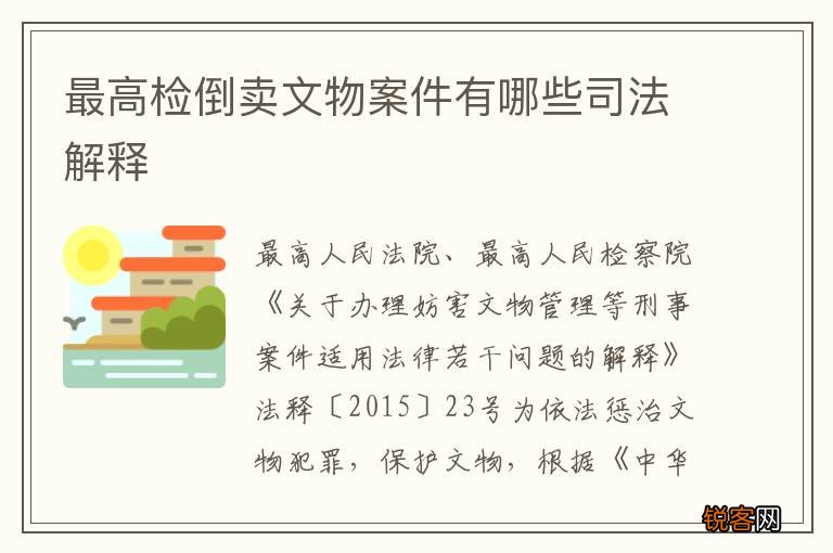 最高检倒卖文物案件有哪些司法解释