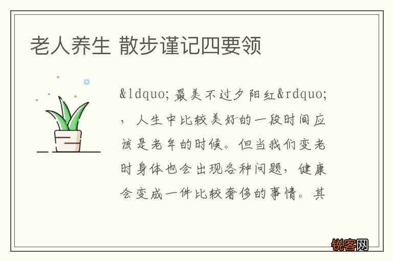 老人养生 散步谨记四要领