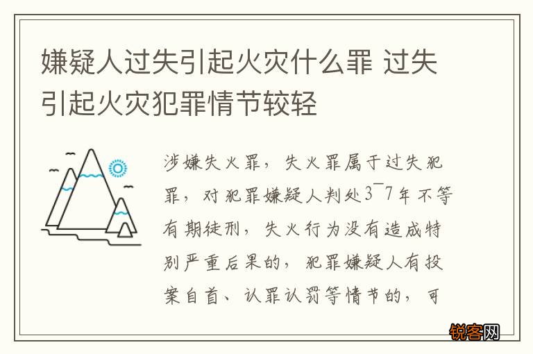 嫌疑人过失引起火灾什么罪 过失引起火灾犯罪情节较轻