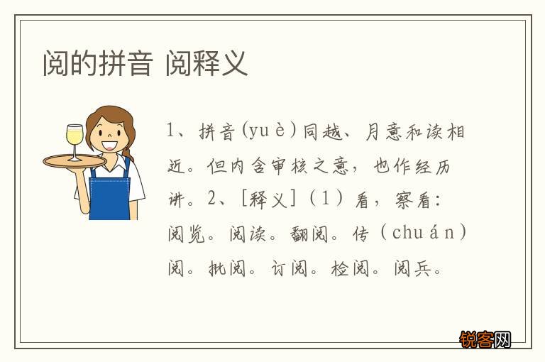 阅的拼音 阅释义