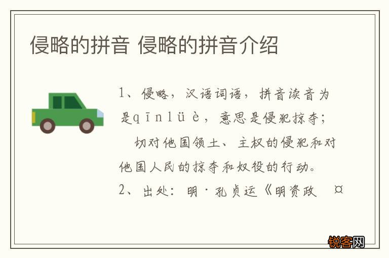 侵略的拼音 侵略的拼音介绍