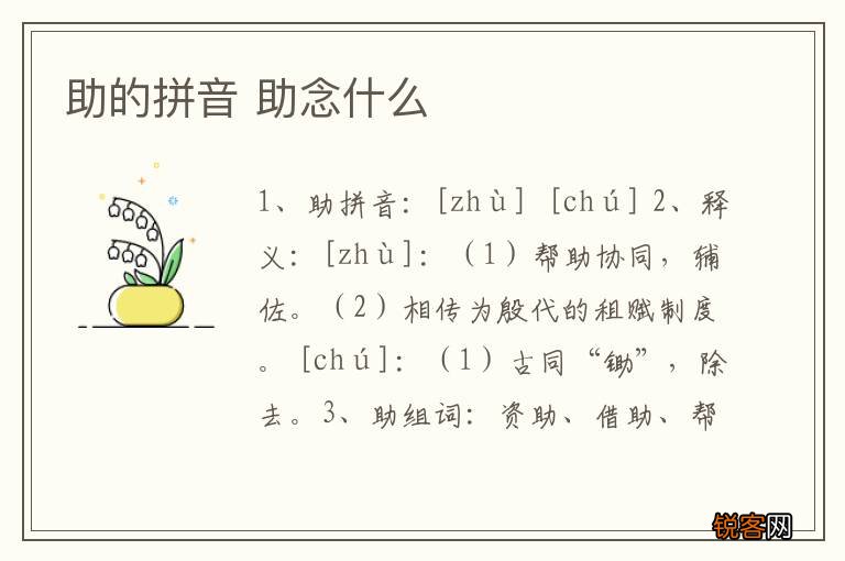 助的拼音 助念什么