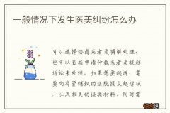 一般情况下发生医美纠纷怎么办