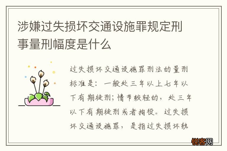涉嫌过失损坏交通设施罪规定刑事量刑幅度是什么