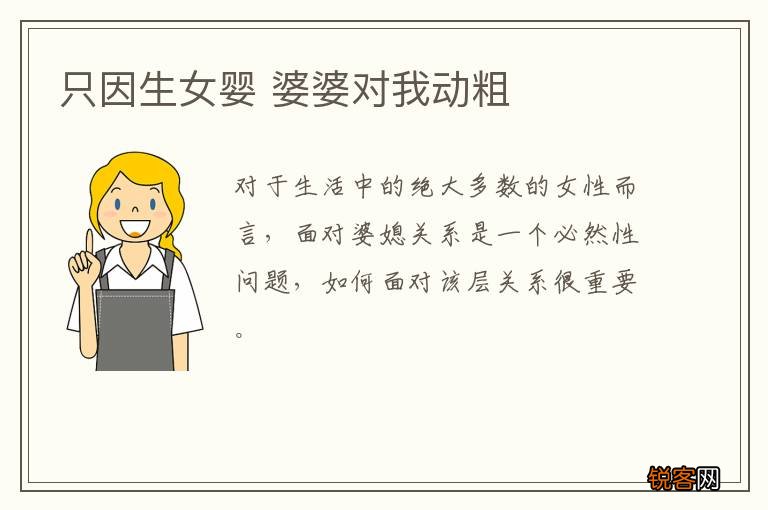 只因生女婴 婆婆对我动粗