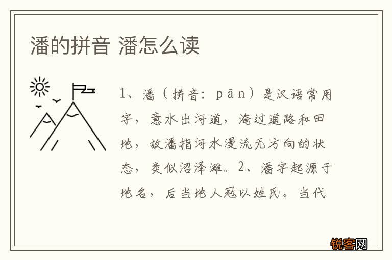 潘的拼音 潘怎么读