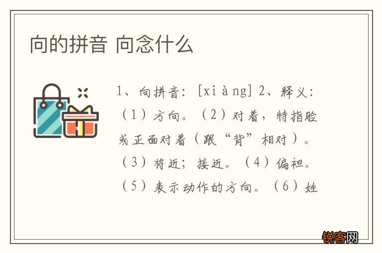 向的拼音 向念什么