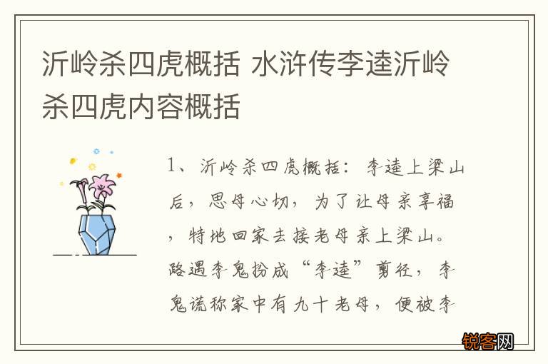 沂岭杀四虎概括 水浒传李逵沂岭杀四虎内容概括