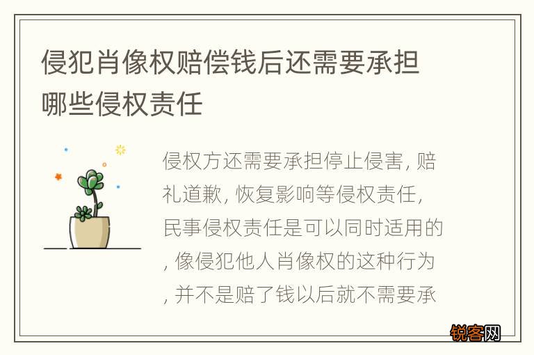 侵犯肖像权赔偿钱后还需要承担哪些侵权责任