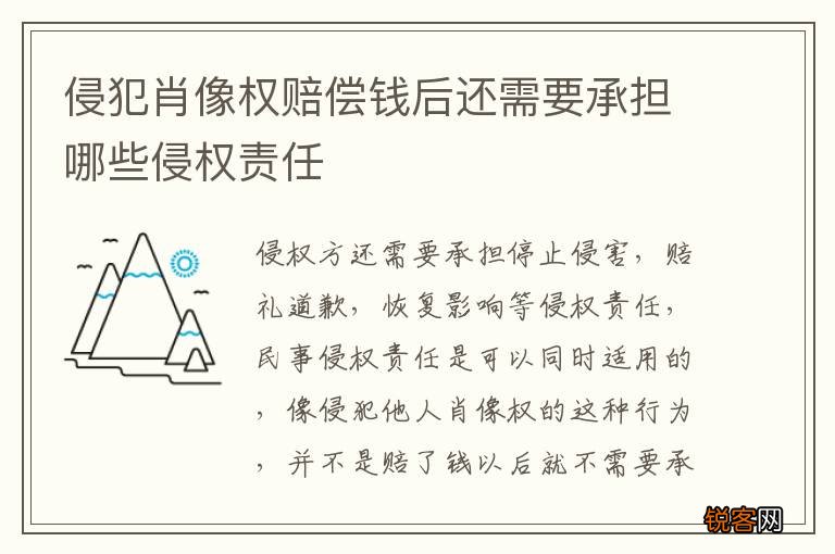 侵犯肖像权赔偿钱后还需要承担哪些侵权责任