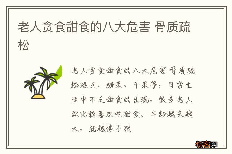 老人贪食甜食的八大危害 骨质疏松