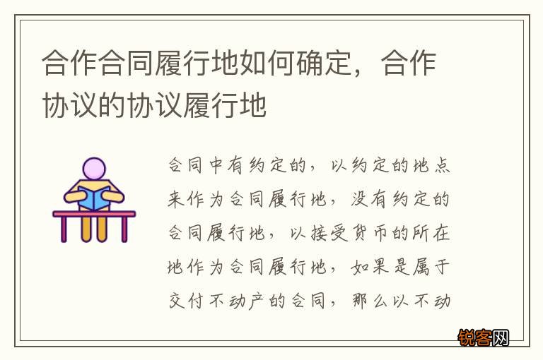 合作合同履行地如何确定，合作协议的协议履行地
