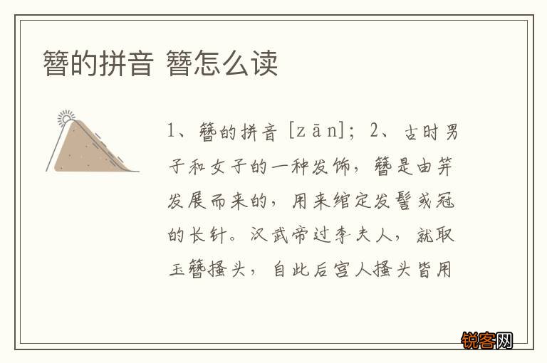 簪的拼音 簪怎么读