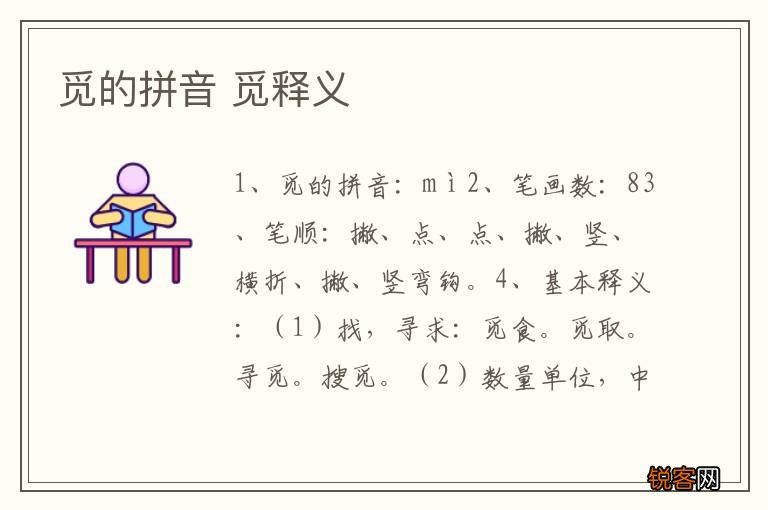 觅的拼音 觅释义