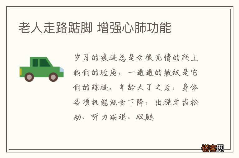 老人走路踮脚 增强心肺功能