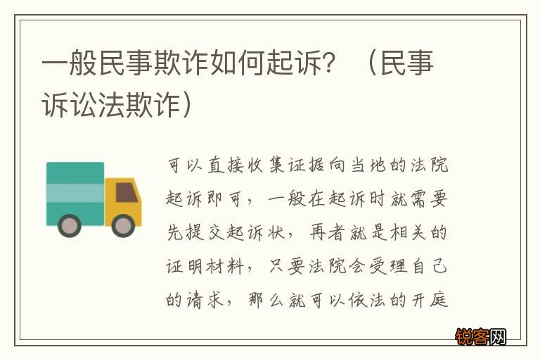 民事诉讼法欺诈 一般民事欺诈如何起诉？