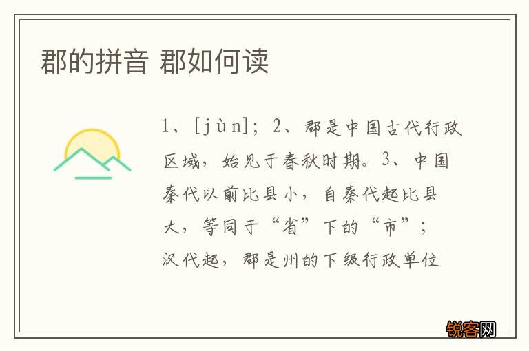 郡的拼音 郡如何读