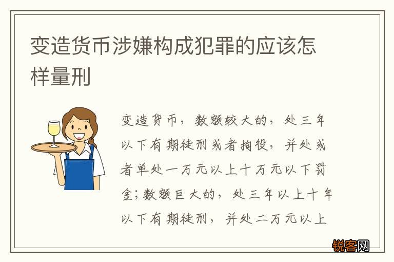 变造货币涉嫌构成犯罪的应该怎样量刑