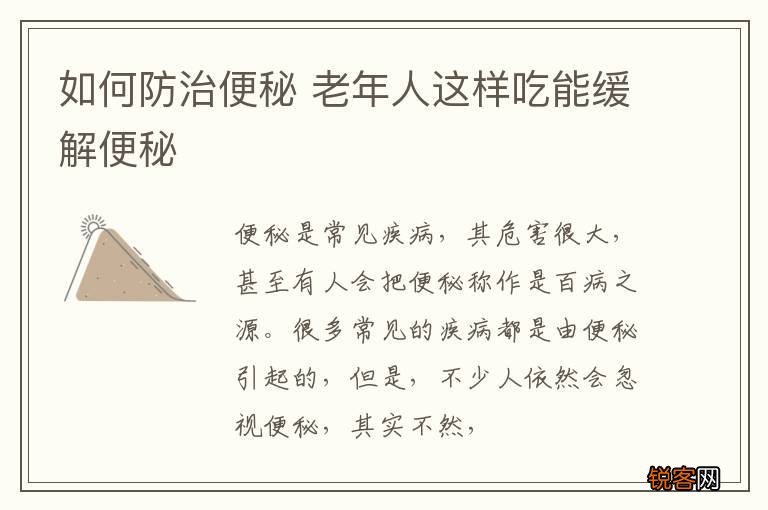 如何防治便秘 老年人这样吃能缓解便秘