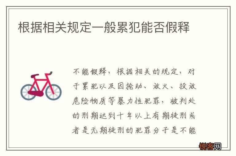 根据相关规定一般累犯能否假释