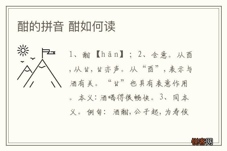 酣的拼音 酣如何读