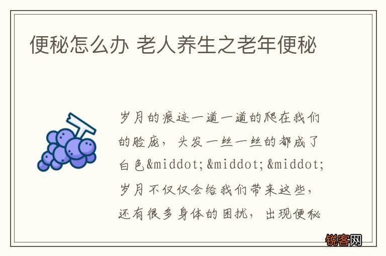 便秘怎么办 老人养生之老年便秘