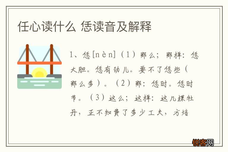 任心读什么 恁读音及解释