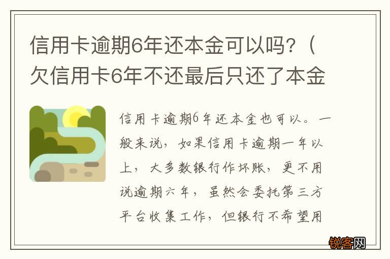 欠信用卡6年不还最后只还了本金 信用卡逾期6年还本金可以吗?