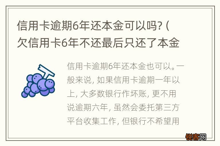 欠信用卡6年不还最后只还了本金 信用卡逾期6年还本金可以吗?