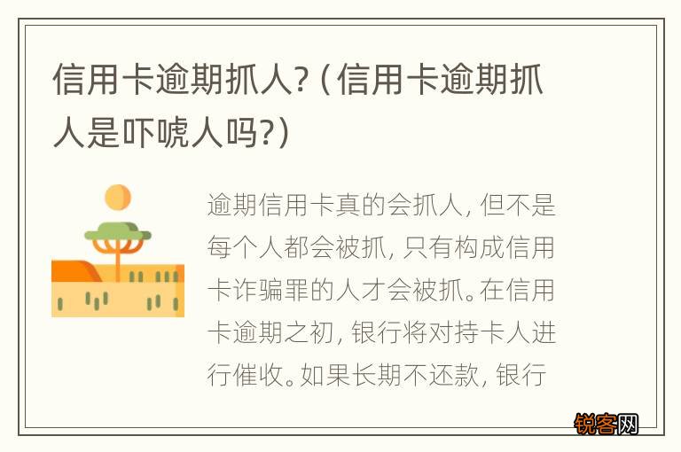 信用卡逾期抓人是吓唬人吗? 信用卡逾期抓人?
