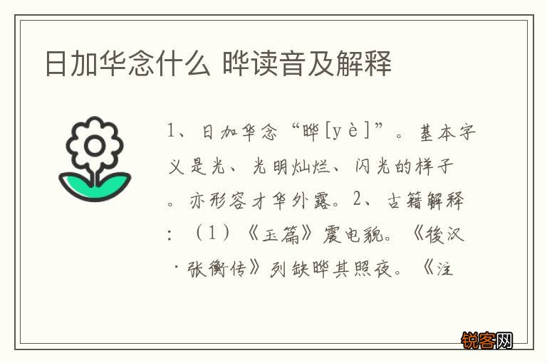日加华念什么 晔读音及解释